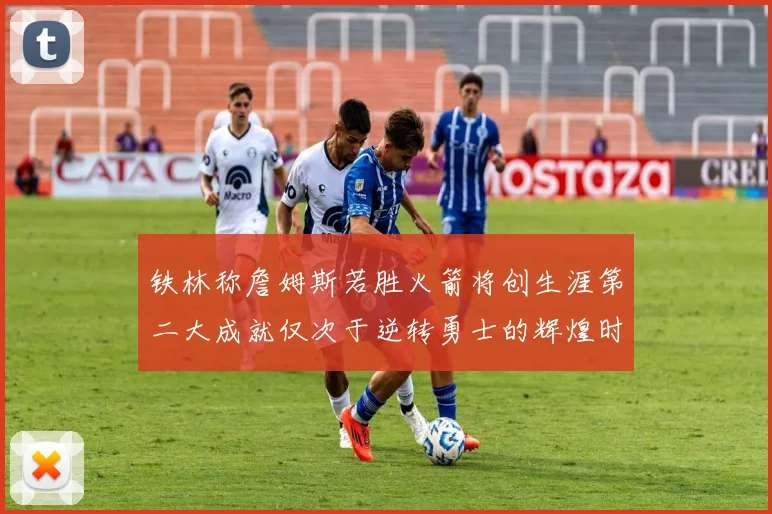 铁林称詹姆斯若胜火箭将创生涯第二大成就仅次于逆转勇士的辉煌时刻