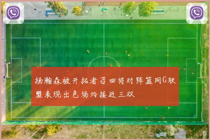 杨瀚森被开拓者召回将对阵篮网G联盟表现出色场均接近三双