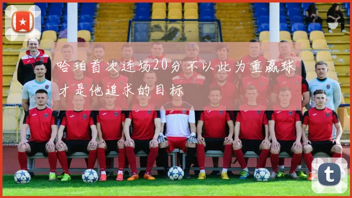 哈珀首次连场20分不以此为重赢球才是他追求的目标