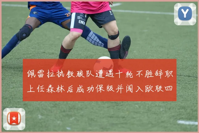 佩雷拉执教狼队遭遇十轮不胜辞职上任森林后成功保级并闯入欧联四强