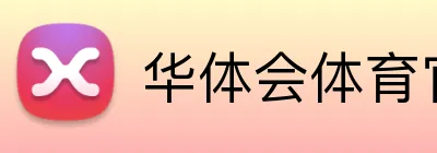 华体会体育官方网站登录官方入口 Logo